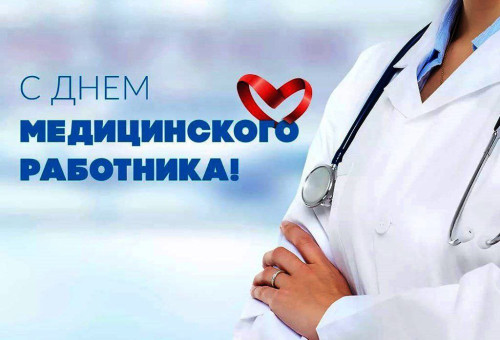 Поздравление ректора с Днем медицинского работника!