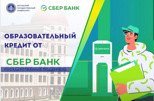 В ИнгГУ прошла встреча с представителями СберБанка!
