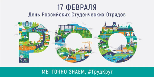 День Российских Студенческих Отрядов.