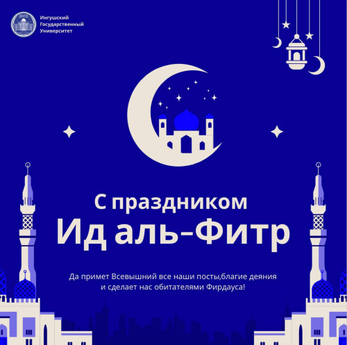 Поздравление Ректора с Ид аль-Фитр