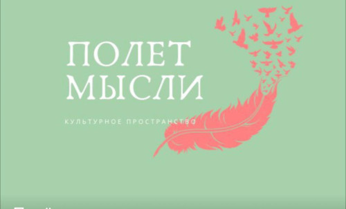 Студентов Ингушского государственного университета приглашают принять участие в культурно-просветительском проекте «ПОЛЁТ МЫСЛИ»