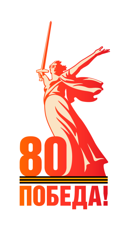 80 лет Великой Победы!