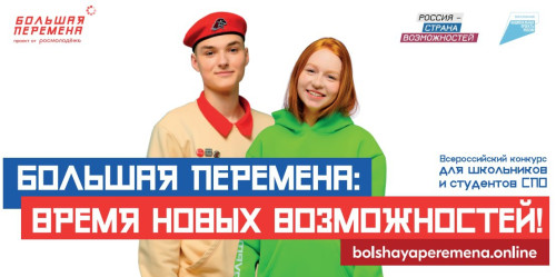 Большая перемена: время новых возможностей