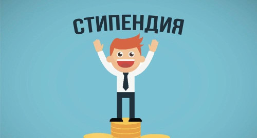 Прием документов на получение стипендии Главы РИ