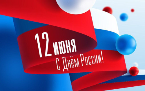 Поздравление и.о. ректора с Днём России!