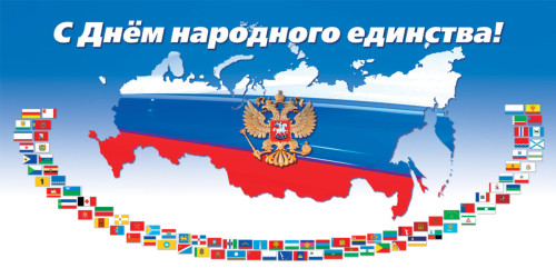 День народного единства!