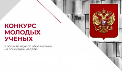 Российская академия образования объявила о проведении Конкурса молодых учёных в области наук об образовании в 2022 году.