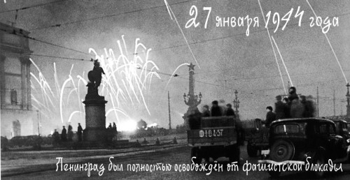 27 января отмечается День воинской славы России, День полного освобождения Ленинграда от немецко-фашистской блокады (1944).