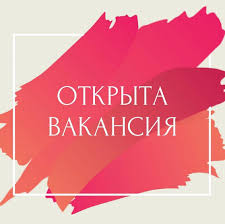 Вакансия