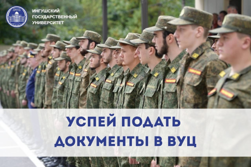 Уже в конце апреля Военный Учебный Центр при Ингушском государственном университете завершает прием документов! 