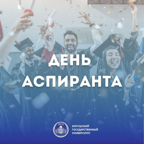 21 января в России отмечают профессиональный праздник — День аспиранта! 