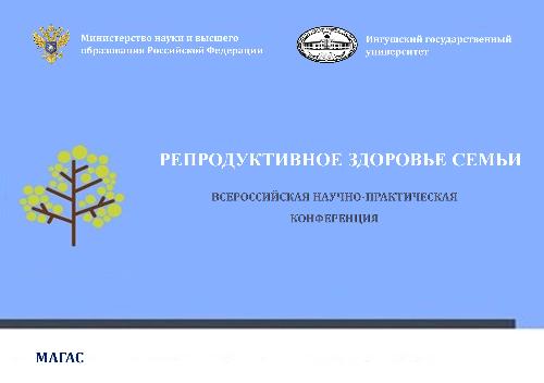 Всероссийская научно-практическая конференция "Репродуктивное здоровье семьи"