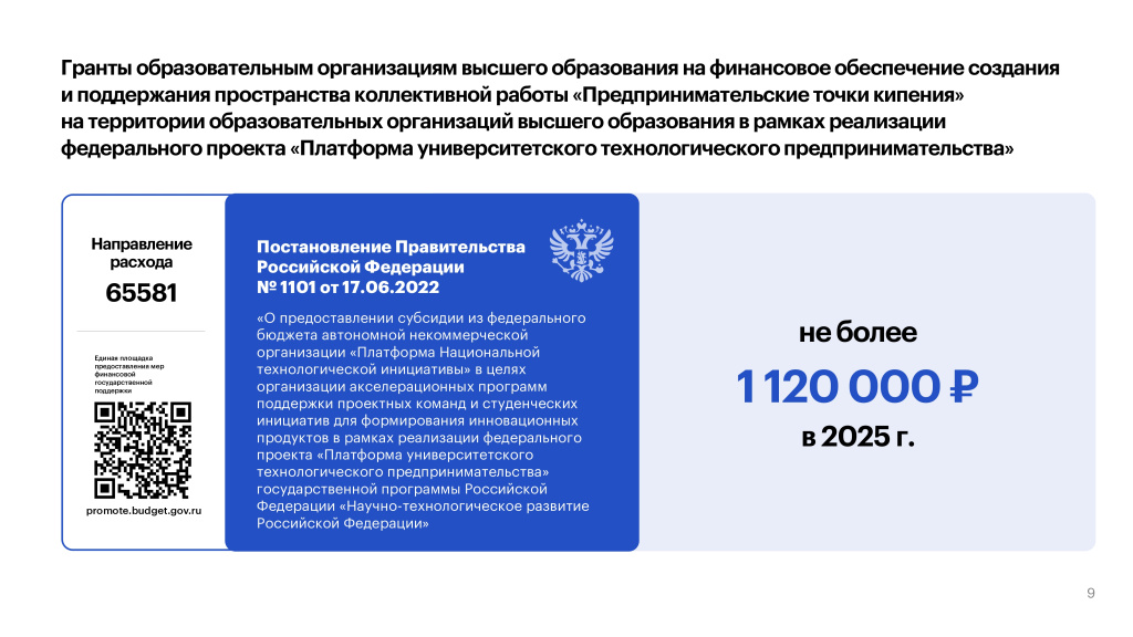 ИТОГ_2024.07.09_меры гос поддержки вузов_page-0009.jpg