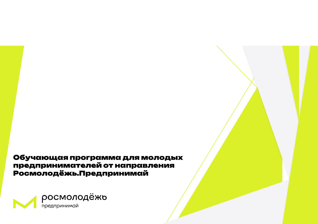 без_номера_04.09.2025_О приглашении к участию в обучающей программе для молодых предпринимателей.jpg