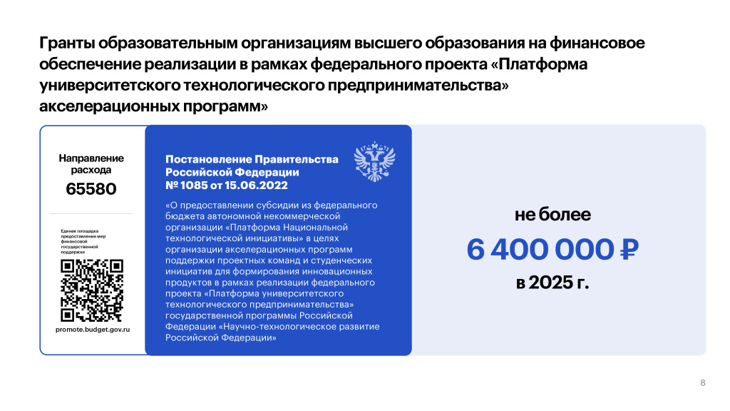 ИТОГ_2024.07.09_меры гос поддержки вузов_page-0008.jpg
