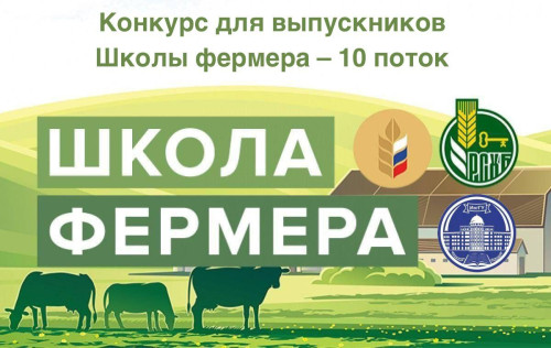 Конкурс «Грант АгроБизнес» для выпускников 10-ой волны проекта «Школа фермера» 