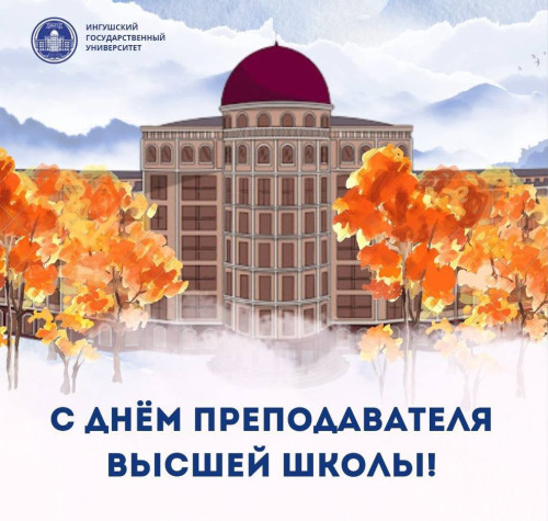 С днем преподавателя высшей школы!