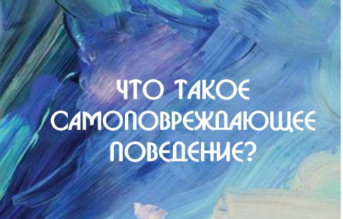 Лекция «Что такое самоповреждающее поведение?» прошла в ИнгГУ.