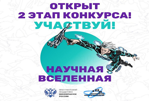 Идёт регистрация на конкурс «Научная вселенная» 