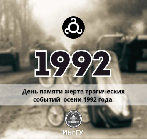 32 года назад произошла трагедия осени 1992 года.