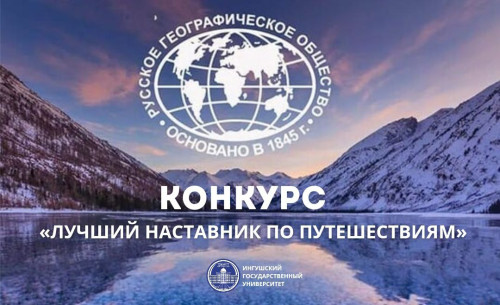Объявление о начале конкурса  «ЛУЧШИЙ НАСТАВНИК ПО ПУТЕШЕСТВИЯМ» 