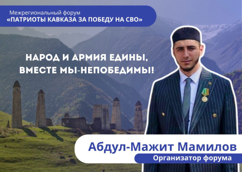 В Магасе впервые пройдёт межрегиональный патриотический форум «Патриоты Кавказа за Победу в СВО»