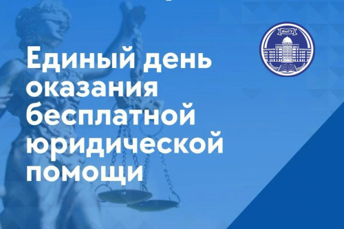 Всероссийский день юридической помощи.