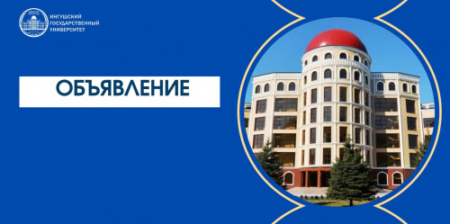 Уважаемые студенты, преподаватели и жители Республики Ингушетия!