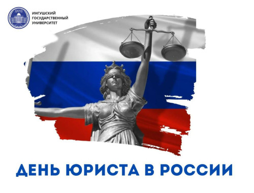 Поздравляем с Днем юриста!
