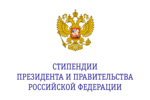 Объявлен конкурс для назначения стипендий Президента и Правительства РФ!