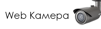 Web Камера