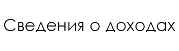Сведения о доходах